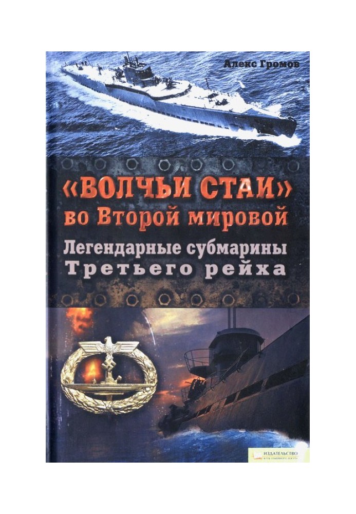 «Вовчі зграї» у Другій світовій.  Легендарні субмарини Третього рейху