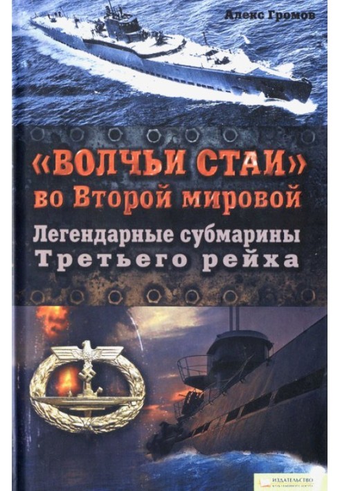 «Вовчі зграї» у Другій світовій.  Легендарні субмарини Третього рейху