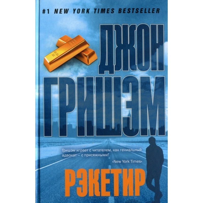 Рекетир
