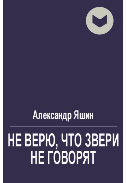 Не вірю, що звірі не кажуть