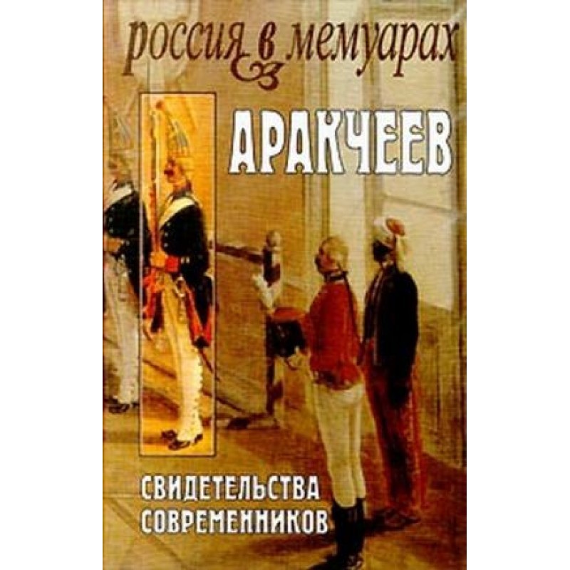 Arakcheev: Evidence from...