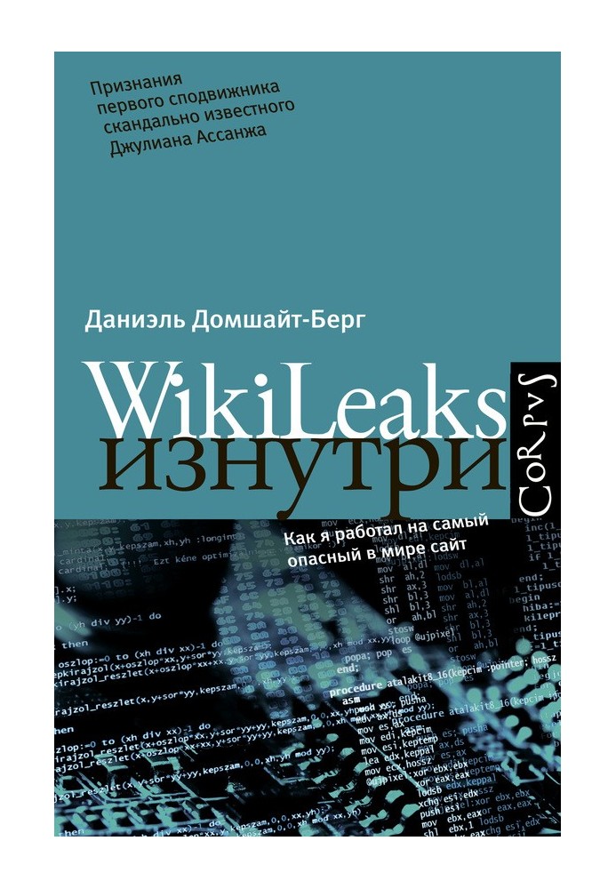 WikiLeaks зсередини