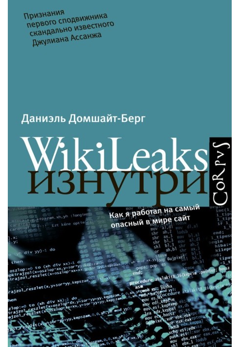 WikiLeaks зсередини