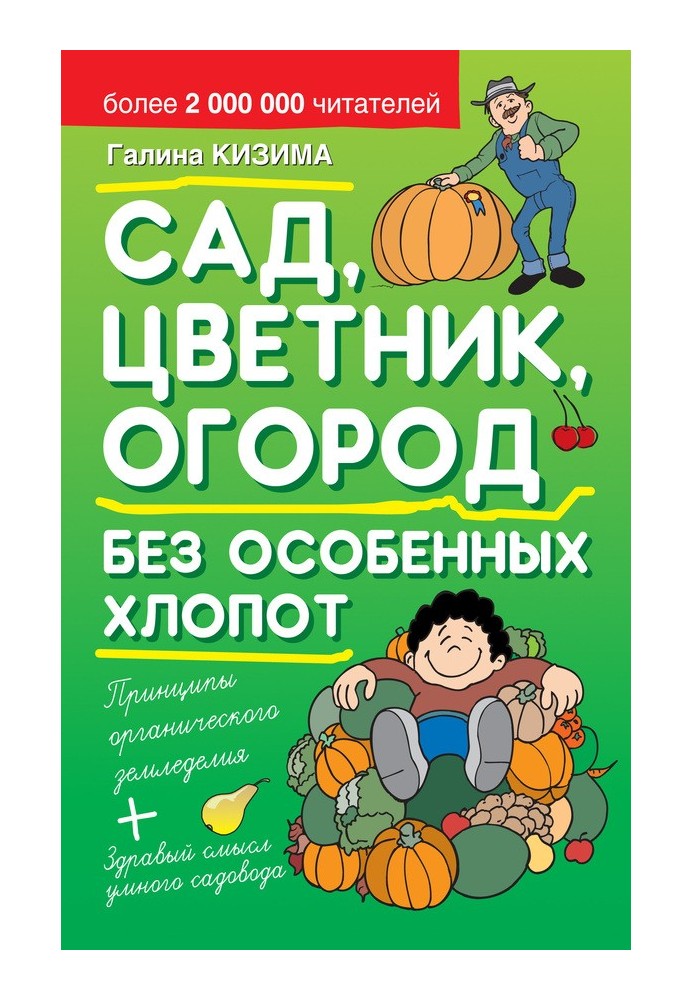 Сад, цветник, огород без особенных хлопот