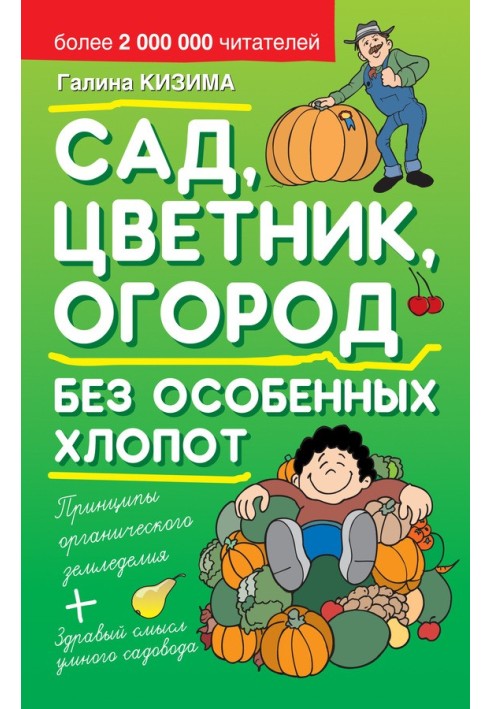 Сад, цветник, огород без особенных хлопот