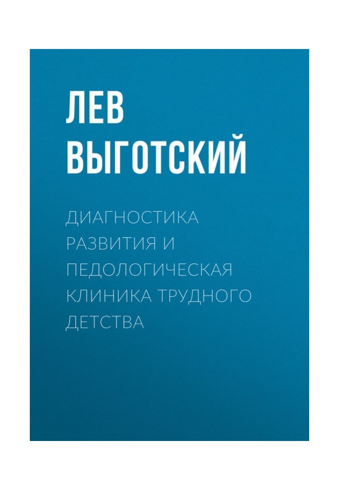 Диагностика развития и педологическая клиника трудного детства