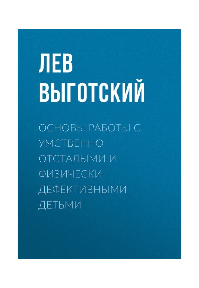 Основы работы с умственно отсталыми и физически дефективными детьми