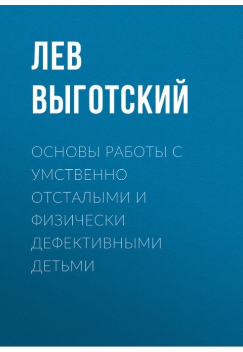 Основы работы с умственно отсталыми и физически дефективными детьми