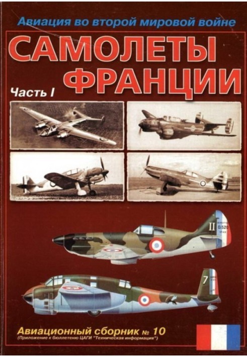 Aviation in the Second World War. Airplanes of France. Part 1