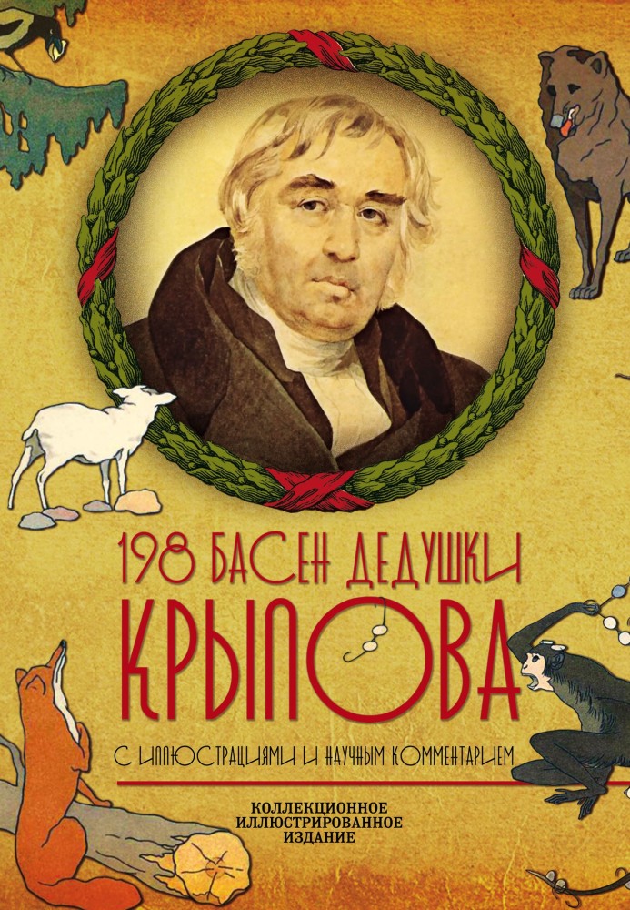 198 fables of grandfather Krylov