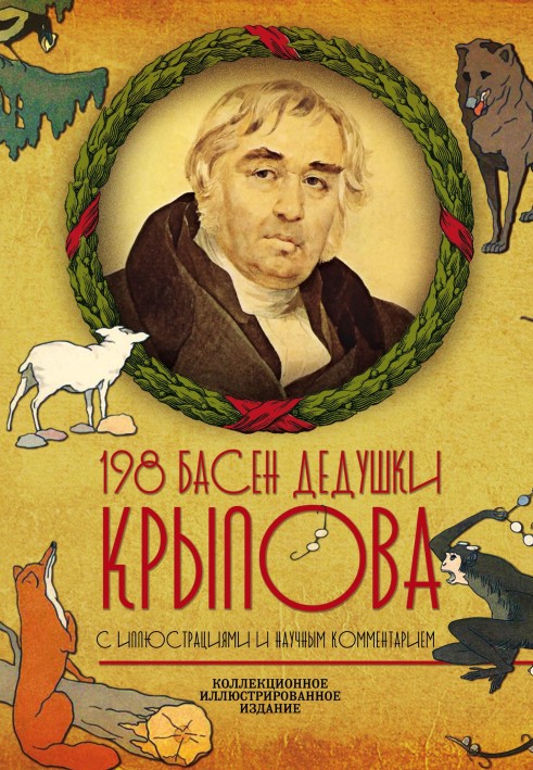 198 fables of grandfather Krylov