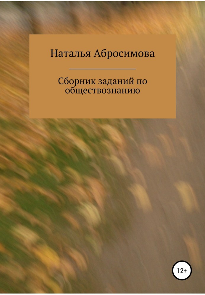 Збірник завдань із суспільствознавства