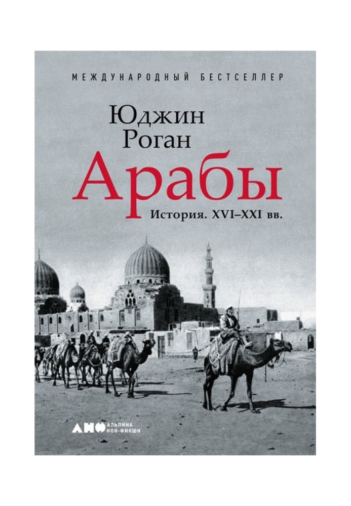 Арабы. История. XVI–XXI вв.