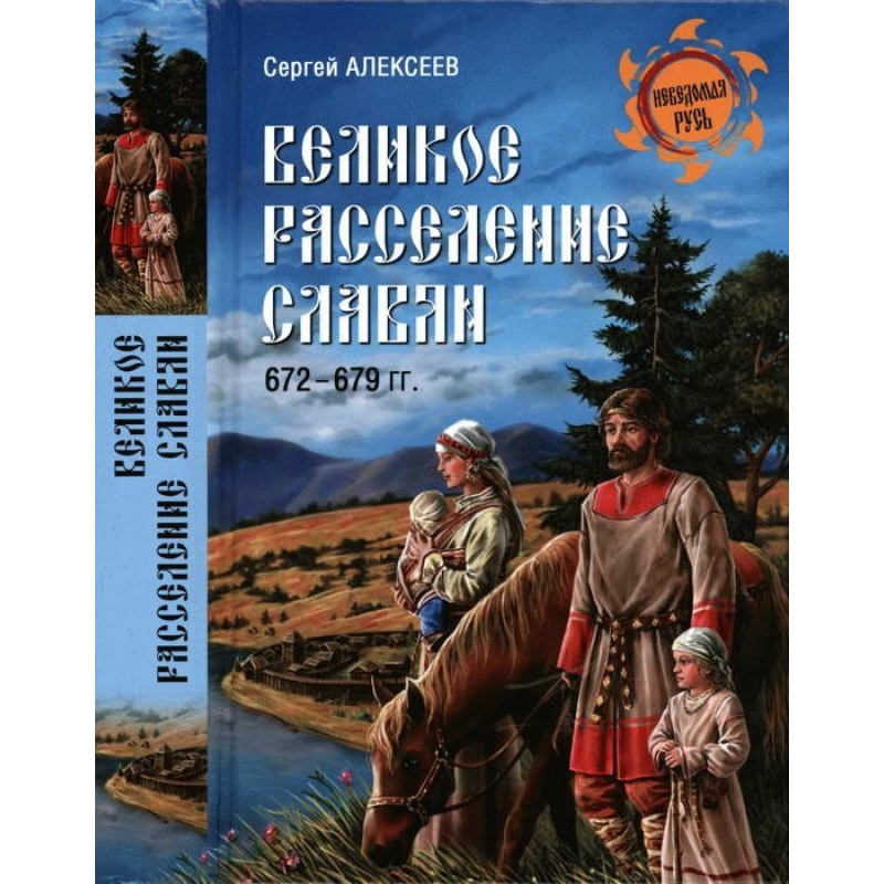 Велике розселення слов'ян....