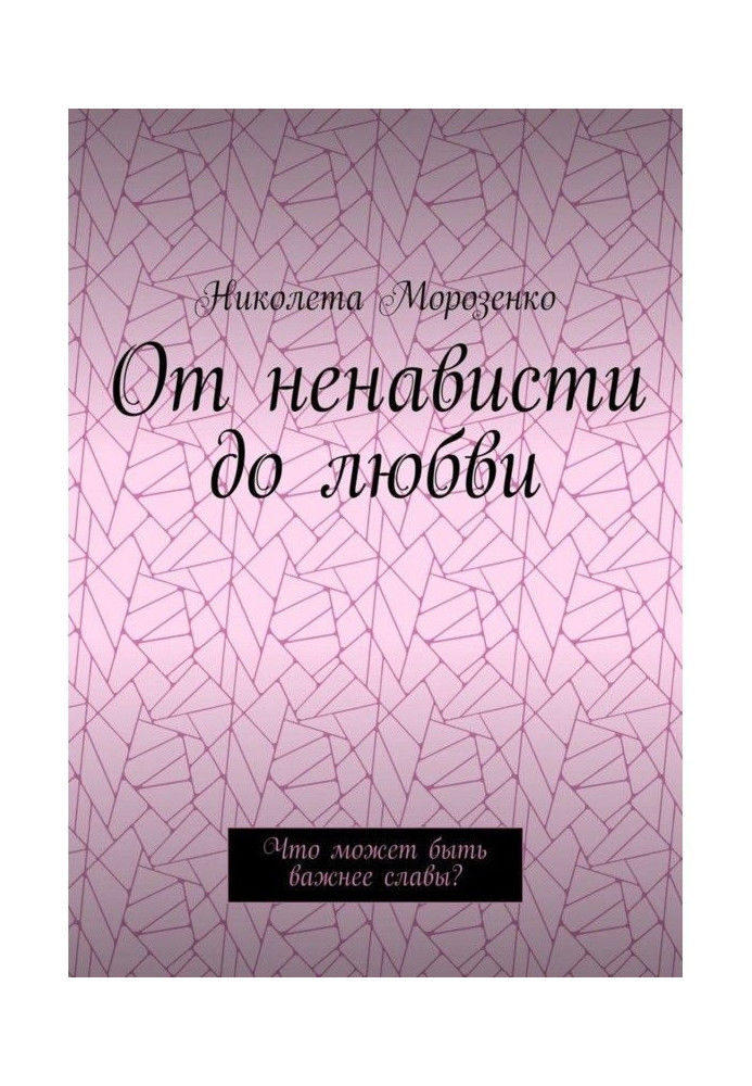 Від ненависті до любові. Що може бути важливіший за славу?