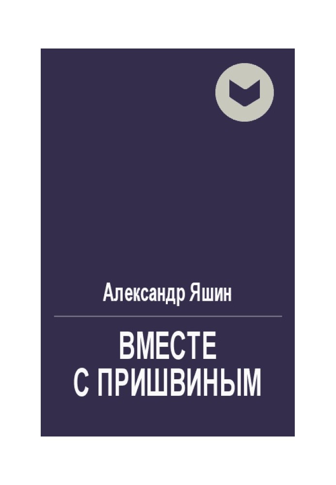 Разом із Пришвіним