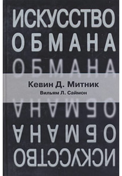 Мистецтво обману