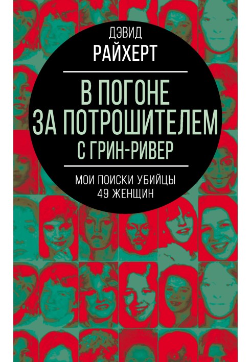 В погоне за потрошителем с Грин-Ривер. Мои поиски убийцы 49 женщин