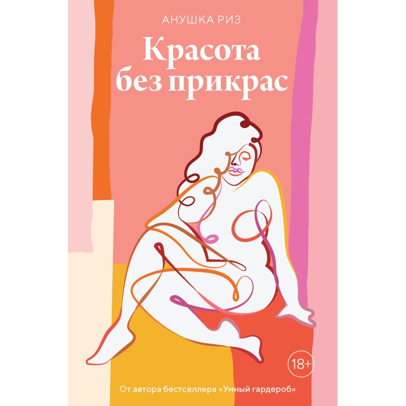 Красота без прикрас