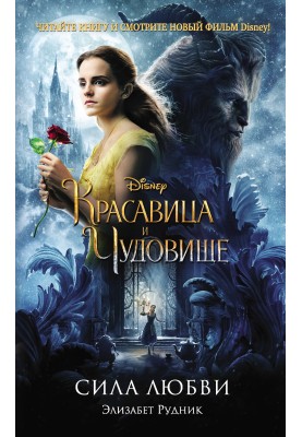 The beauty and the Beast. Power of love