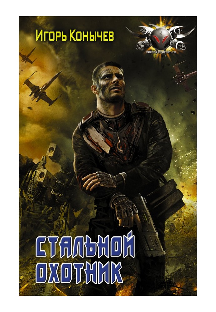 Стальной охотник