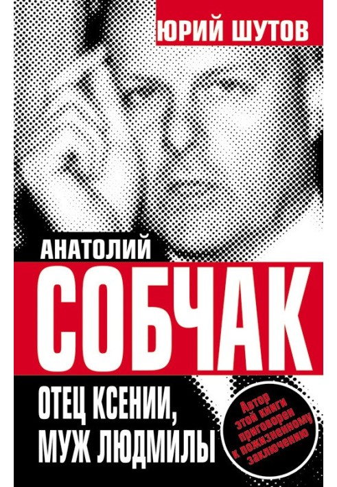 Анатолій Собчак. Батько Ксенії, чоловік Людмили