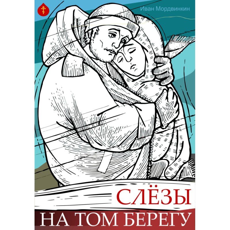 Tears on the other side