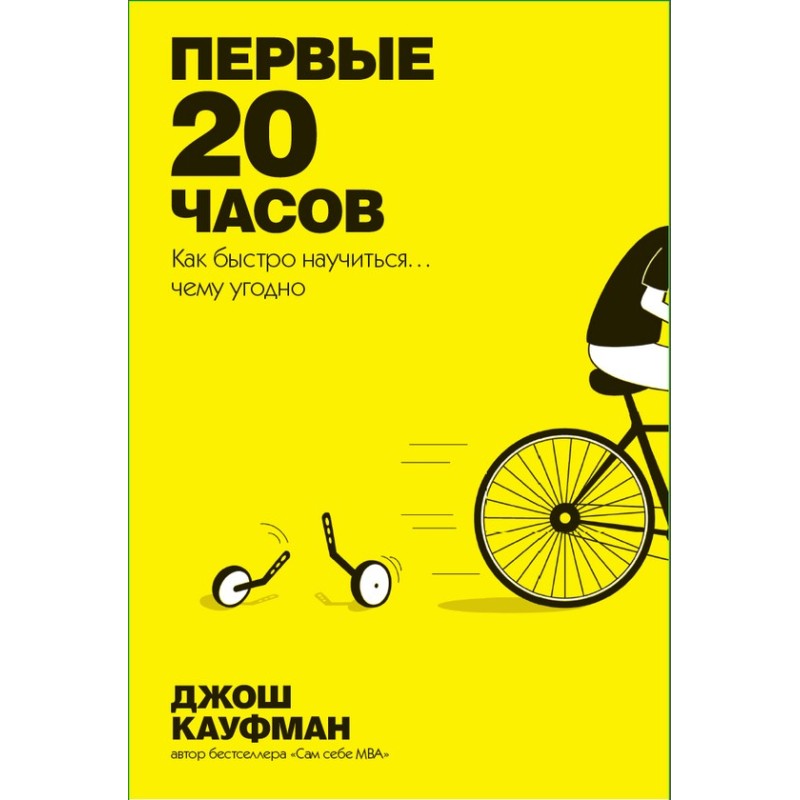 Первые 20 часов. Как быстро...