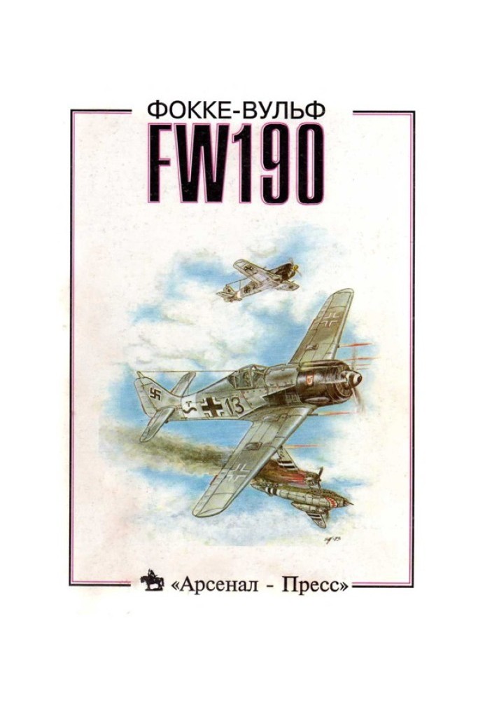 Фокке-Вульф FW190