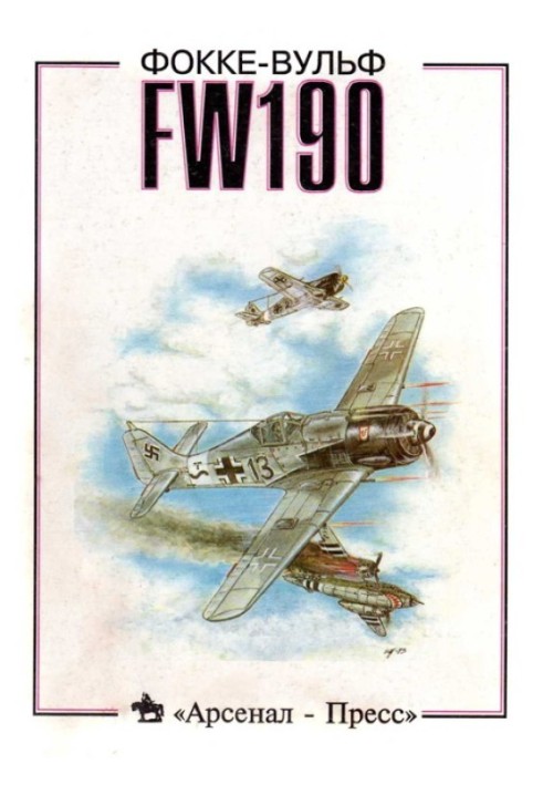 Фокке-Вульф FW190