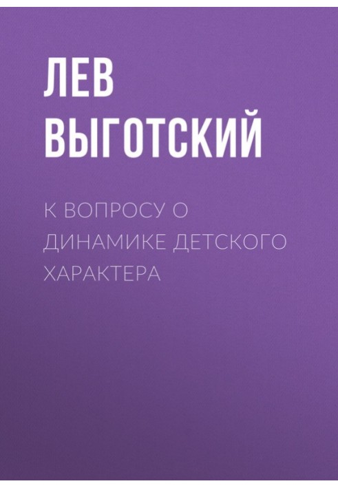 До питання про динаміку дитячого характеру