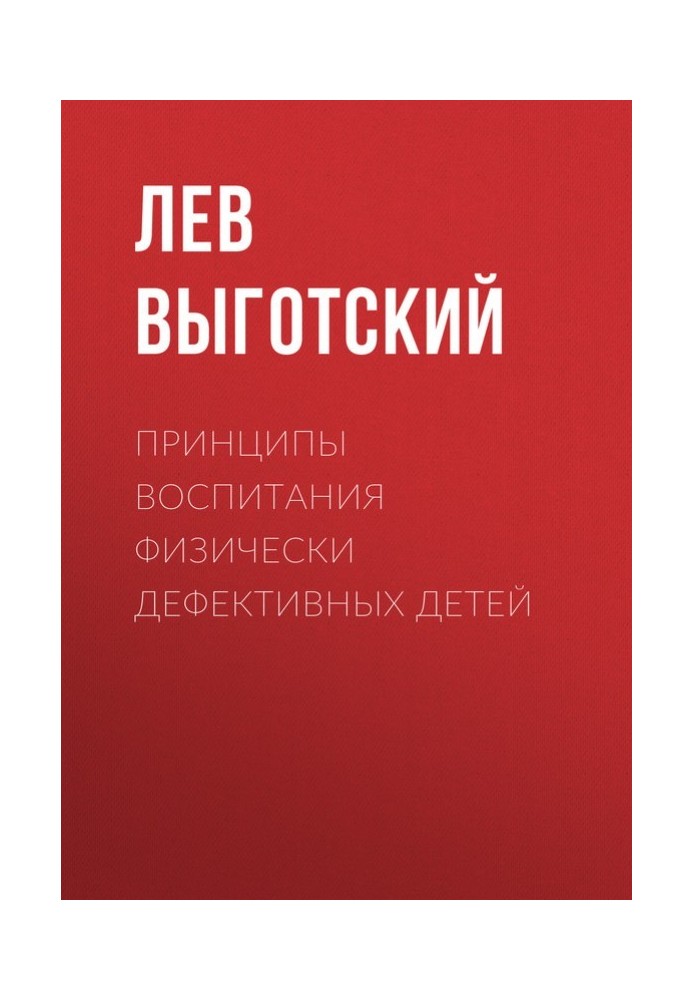 Принципи виховання фізично дефективних дітей