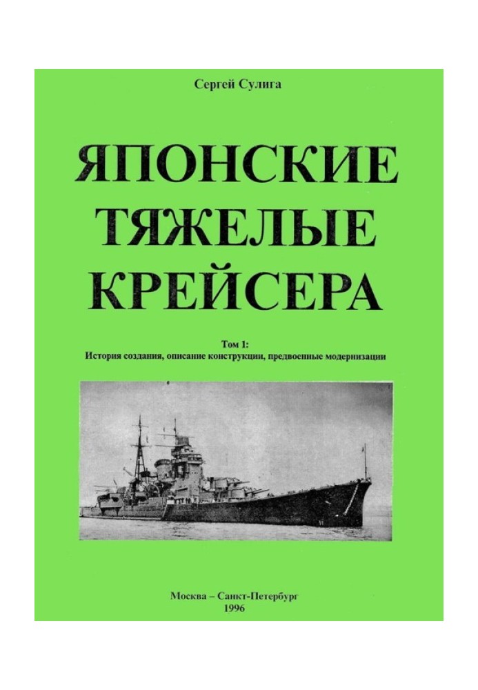 Japanese heavy cruisers. Volume 1: History of creation, description of design, pre-war modernization.