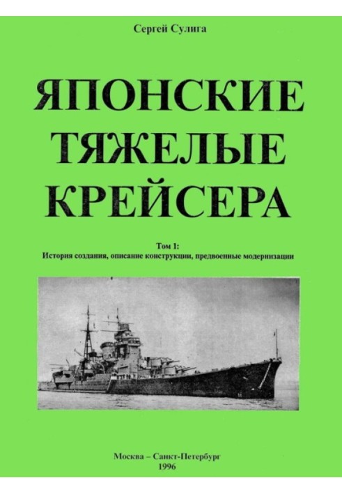 Japanese heavy cruisers. Volume 1: History of creation, description of design, pre-war modernization.