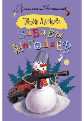 Забави негідників