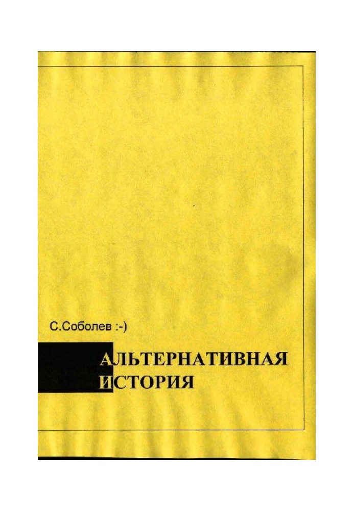 Альтернативная история – пособие для хронохичхайкеров