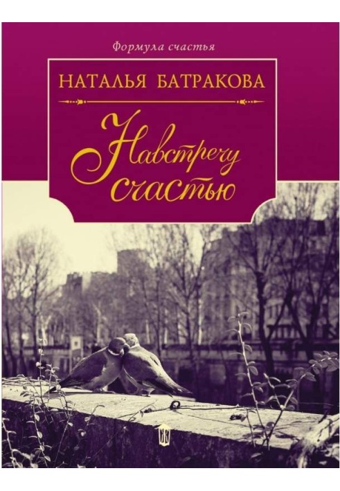 Назустріч щастю
