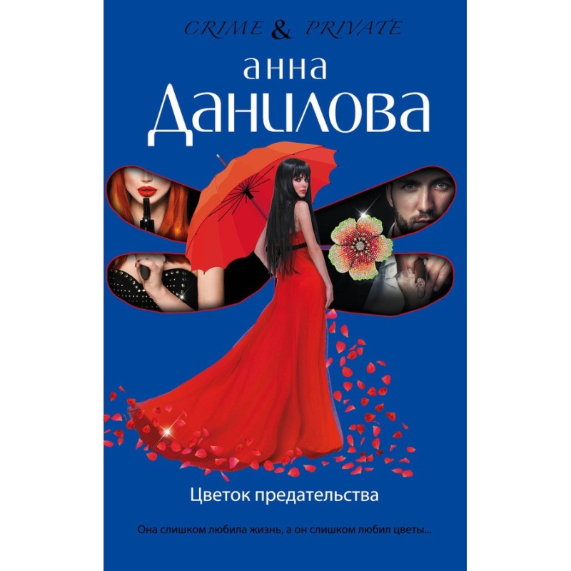 Цветок предательства