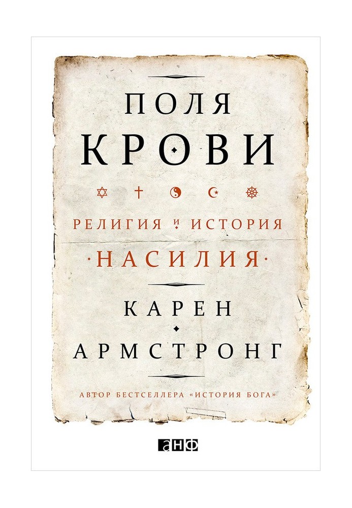 Поля крови. Религия и история насилия