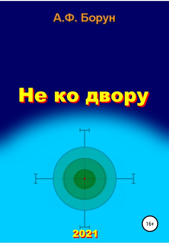 Не до двору