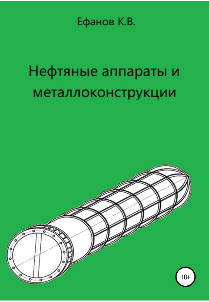 Нефтяные аппараты и металлоконструкции