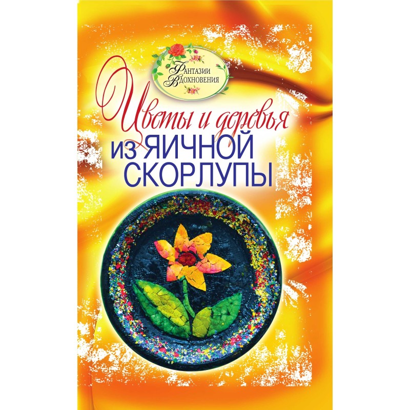 Цветы и деревья из яичной...