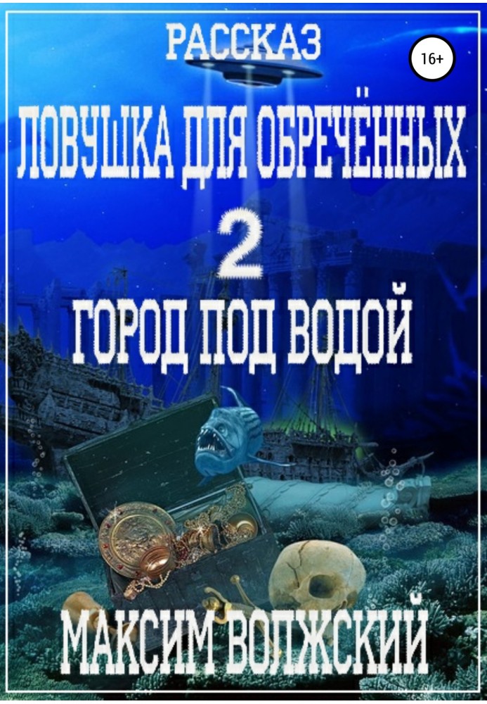 Пастка для приречених 2. Місто під водою