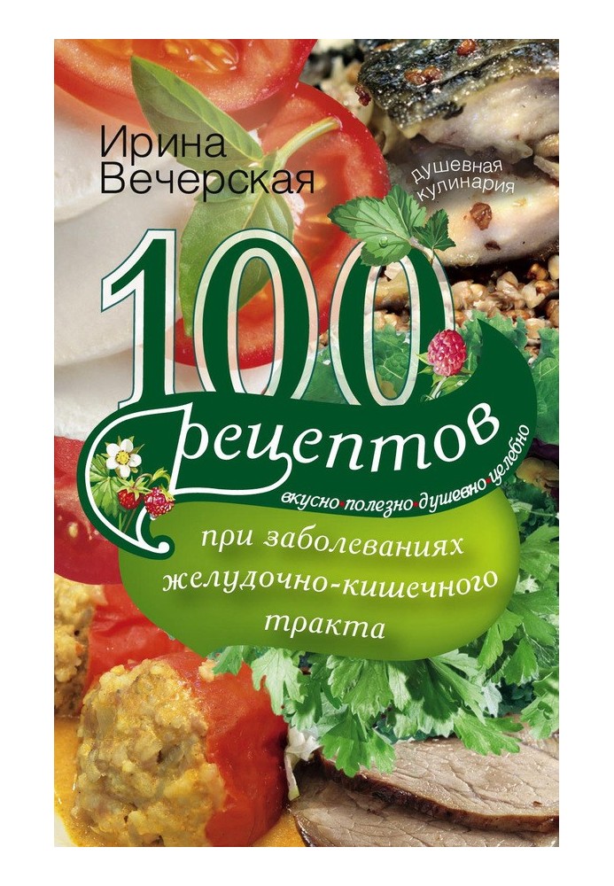 100 recipes for diseases of the gastrointestinal tract. Tasty, healthy, soulful, healing