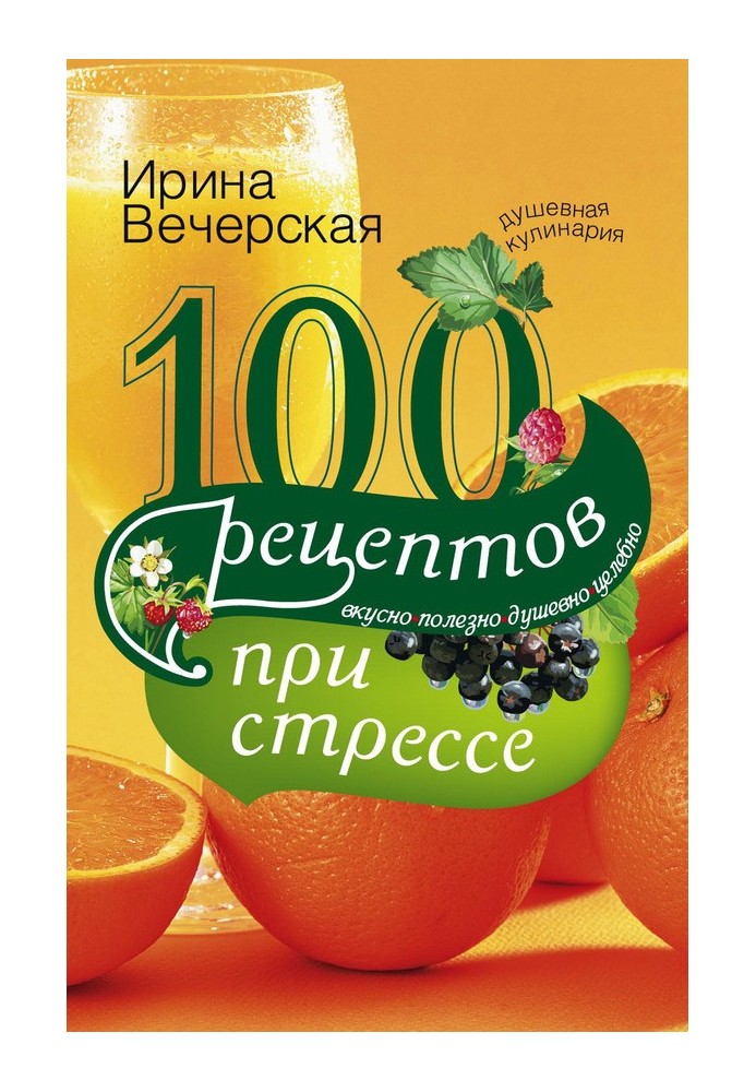 100 рецептів під час стресу. Смачно, корисно, душевно, цілюще