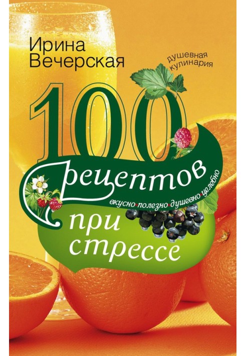 100 рецептів під час стресу. Смачно, корисно, душевно, цілюще