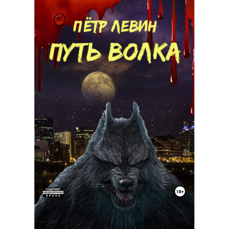 Путь волка