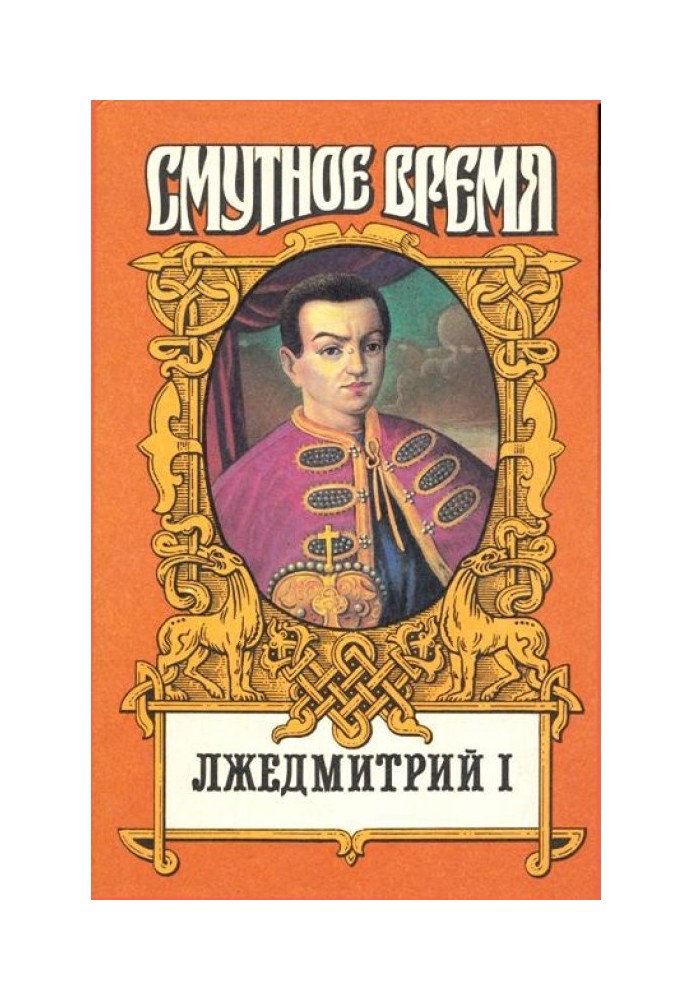 Лжедмитрий I