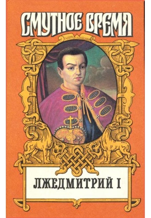 False Dmitry I