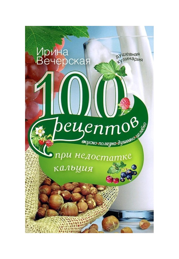 100 рецептів при нестачі кальцію. Смачно, корисно, душевно, цілюще